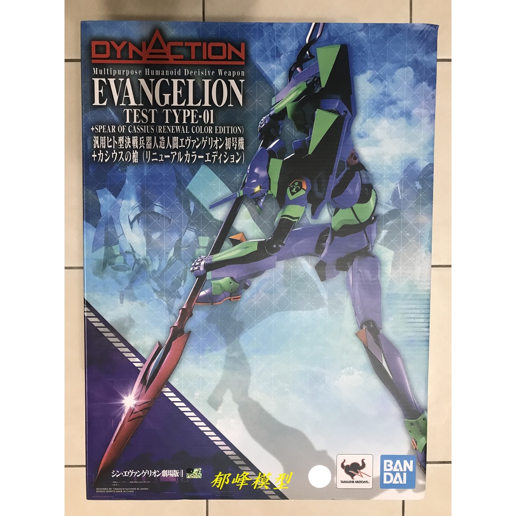 郁峰模型 ~ DYNACTION EVA 汎用人型決戰兵器 人造人福音戰士 初號機+卡西烏斯之槍 新彩色版 ~ 代理版