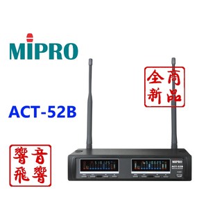 MIPRO 嘉強ACT-52B 半U雙頻道自動選訊接收機 可選配 歡迎來電議價【全新公司貨】