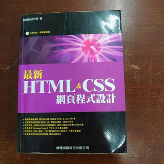 楊柳舊書 最新HTML&CSS 網頁程式設計 附光碟 旗標 2009出版 9574424227