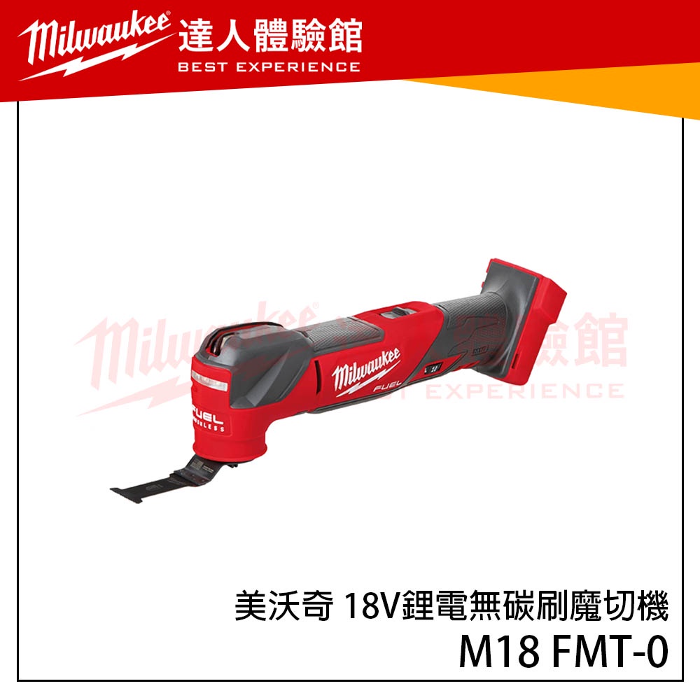 【飆破盤】米沃奇 Milwaukee 美沃奇 18V 鋰電 無碳刷 魔切機 M18 FMT  M18FMT 切割機