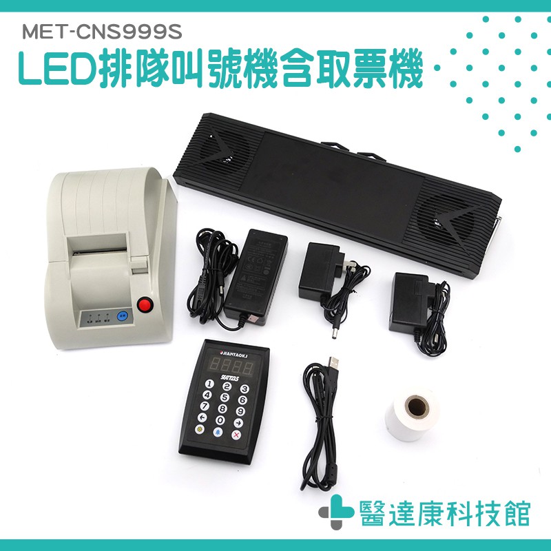 醫達康 Led叫號機取票機取號免排隊餐飲商用呼叫機取票機診所公家機關cns999s 免佈線呼叫器 蝦皮購物