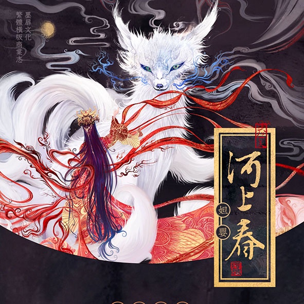 搞柿部屋 新刊代理預售 河上春 雙冊精裝 附前x特簽 預售周邊 無刪減 原創百合gl小說本商業誌 墨扉 酒暖春深