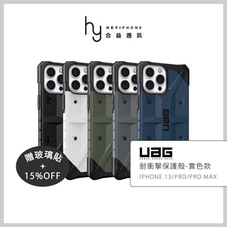 UAG iPhone 13 / 13 Pro / 13 Pro Max 耐衝擊保護殼-實色款 防摔殼 軍規保護殼 手機殼