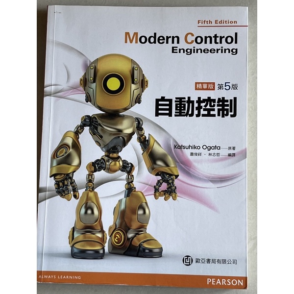 自動控制 精華版 第5版 Katsuhiko Ogata原著 蕭俊祥、林志哲 編譯