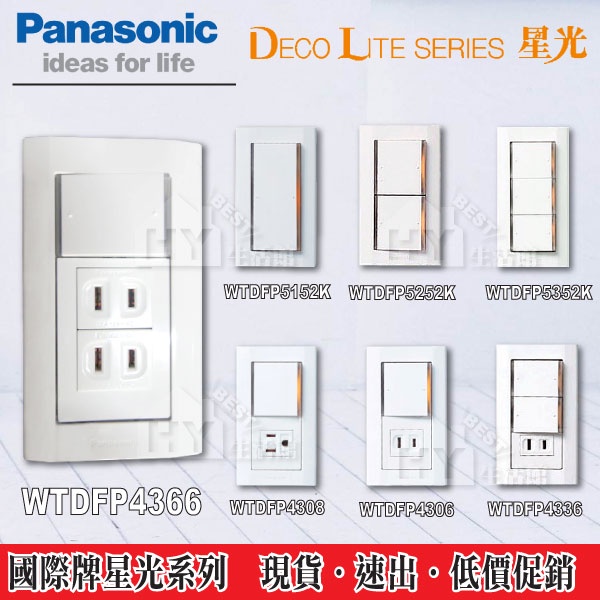 含稅 Panasonic 國際牌 開關插座 星光系列 螢光一開關 二開 三開 二開一插 1開2插 1開1插座 1開1接地