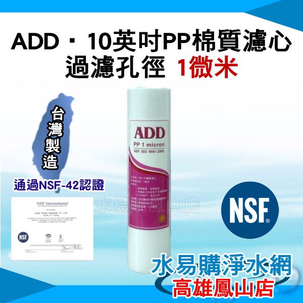 NSF-42認證 ADD PP棉質 濾心 濾芯 10英吋 1微米 NSF認證~ 水易購 鳳山店