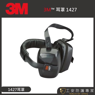 【工安防護專家】【3M】 1427 耳罩 頭戴式耳罩 工業防護 附柔軟襯墊 NRR值27dB