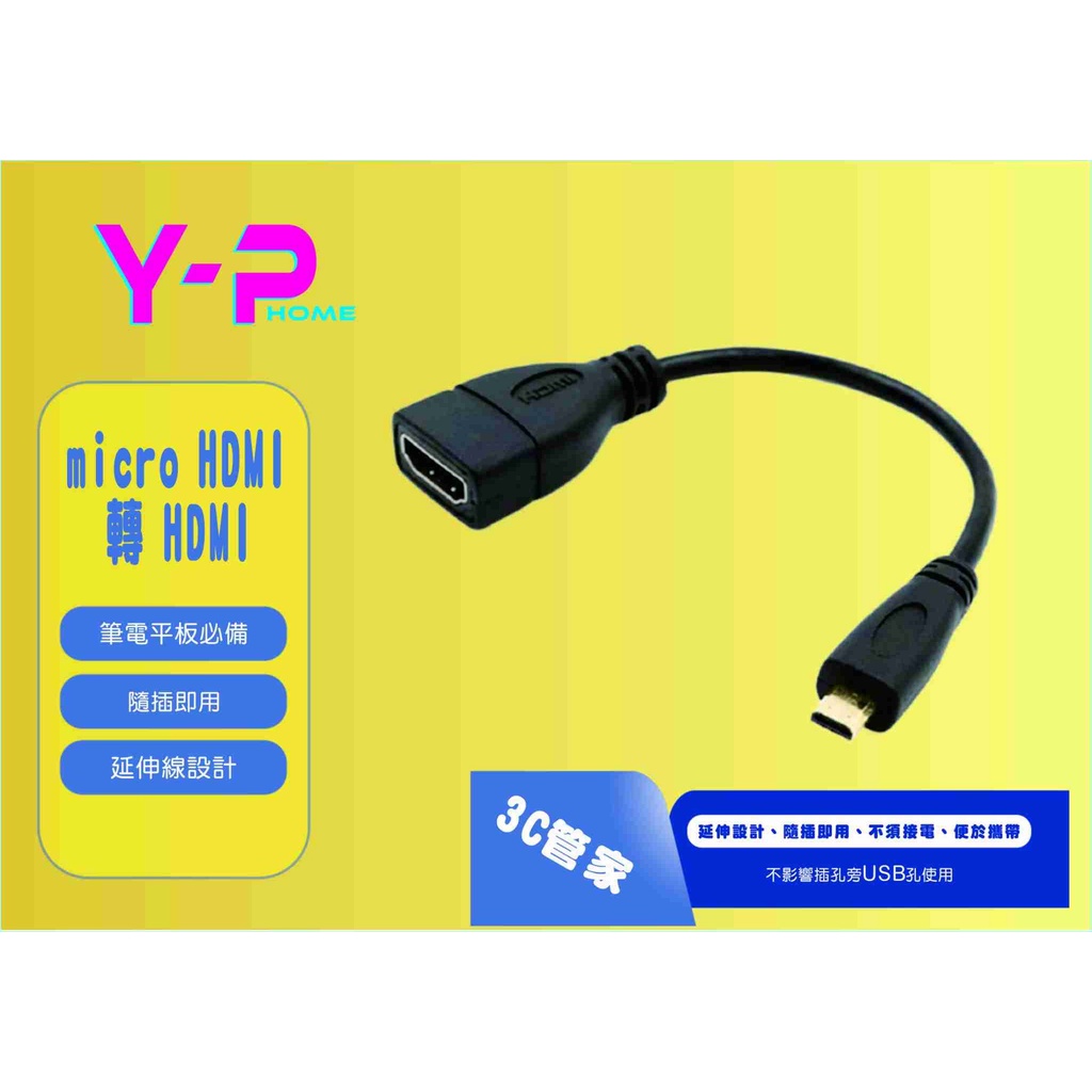 【現貨】MICRO HDMI轉標準HDMI轉接線