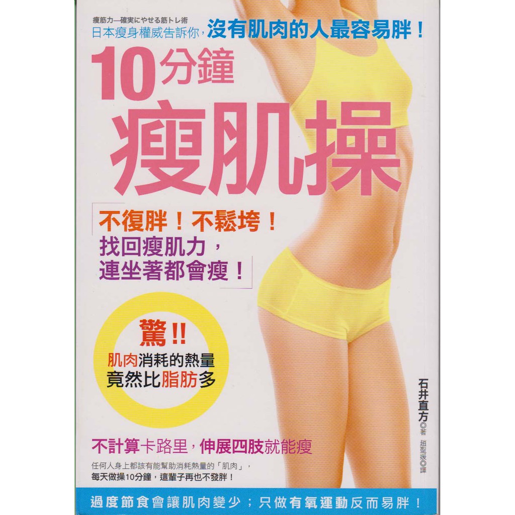 知書房 采實文化 10分鐘瘦肌操 石井直方 二手 滿399元免運 蝦皮購物