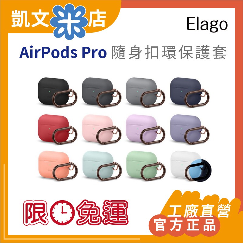 【免運 5倍蝦幣】 韓國官方正品 Elago 最新 Airpods Pro 隨身扣環保護套 防塵套 升級版 耳機保護套