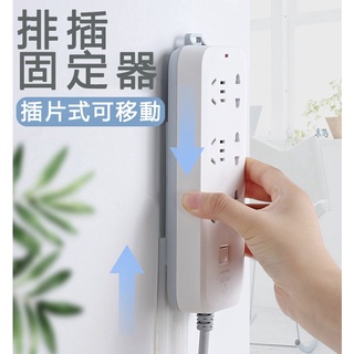 無痕可移動插座固定器 延長線固定 插座固定 插座插排固定器 壁掛無痕貼 插線板收納理線器 免打孔 收納