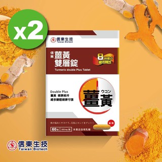 (近效特惠)【信東生技】薑黃雙層錠2入組(60錠/盒) [效期2025.12.22] 要買要快 清庫存哦