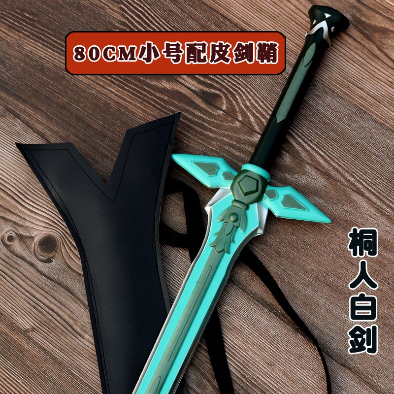 動漫道具拔刀劍神域武器模型cos愛麗絲兒童小玩具男生大寶劍周邊 蝦皮購物