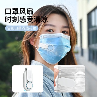 2022新款 透氣式口罩風扇 適用於口罩 風扇 口罩 透氣 小型風扇 夾子式迷你風扇 小巧攜帶方便 再也不怕戴口罩悶熱濕