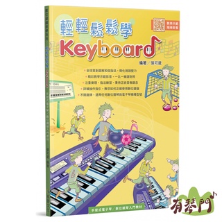 【有琴門樂器】 全新《輕輕鬆鬆學KEYBOARD》附影音教學 電子琴教材 流行鋼琴譜 樂譜 電子琴 數位鋼琴 教學