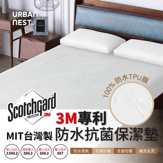 【UN#】100%防水TPU膜 3M高效專利 保潔墊 防水防蟎/透氣/床包式/MIT臺灣製（單人/雙人/雙人加大)