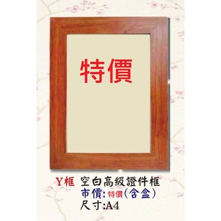A4證書框 證件框 聘書框 獎狀框 一標-G