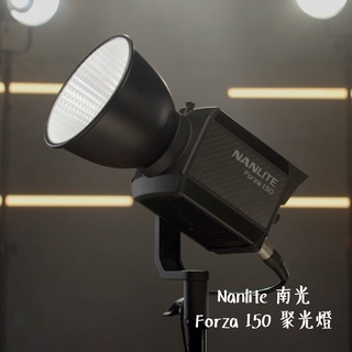 Nanlite 南光 Forza 150 聚光燈 5600K 白光 LED燈 高功率 便攜 光效 [相機專家] 公司貨