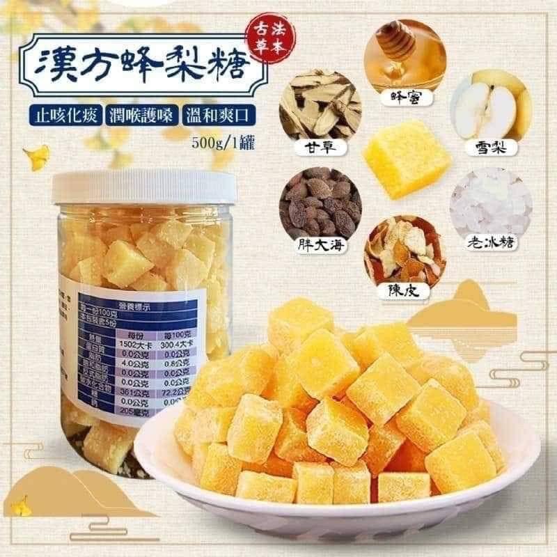 衣家衫褲 食品部 🇹🇼台灣製🇹🇼 天然草本漢方蜂梨糖 500g