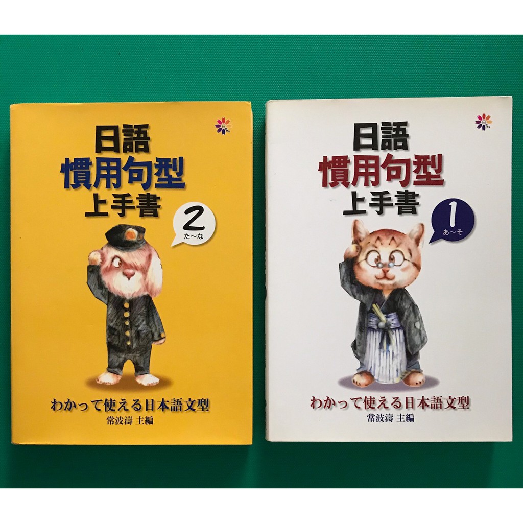 八八二手書日語慣用句型上手書 １ ２冊 寂天出版1103 蝦皮購物