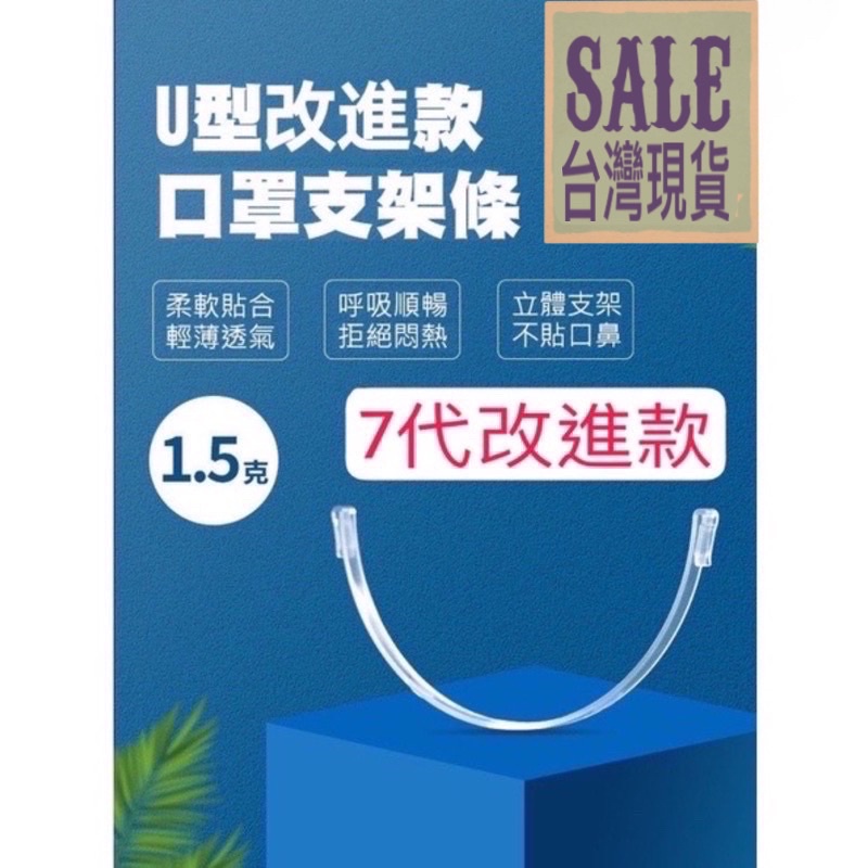 【第7代 U型口罩支架】台灣現貨 改進型 口罩支架 獨立包裝 內托支撐 七代口罩支架 口罩支架條 防悶神器 口罩支撐條