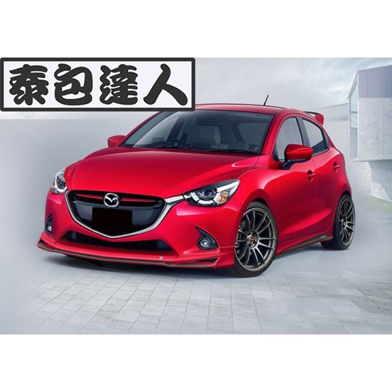 『泰包達人』 Mazda2 馬2 MK2 2代 二代 大包 改裝 前 後 保桿 側裙 定風翼 下巴 尾翼 空力套件