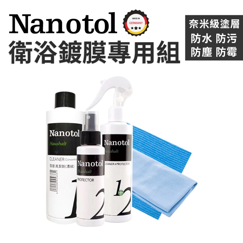 Nanotol 衛浴鍍膜套組 清潔 鍍膜 防水 套裝優惠組 可以單購