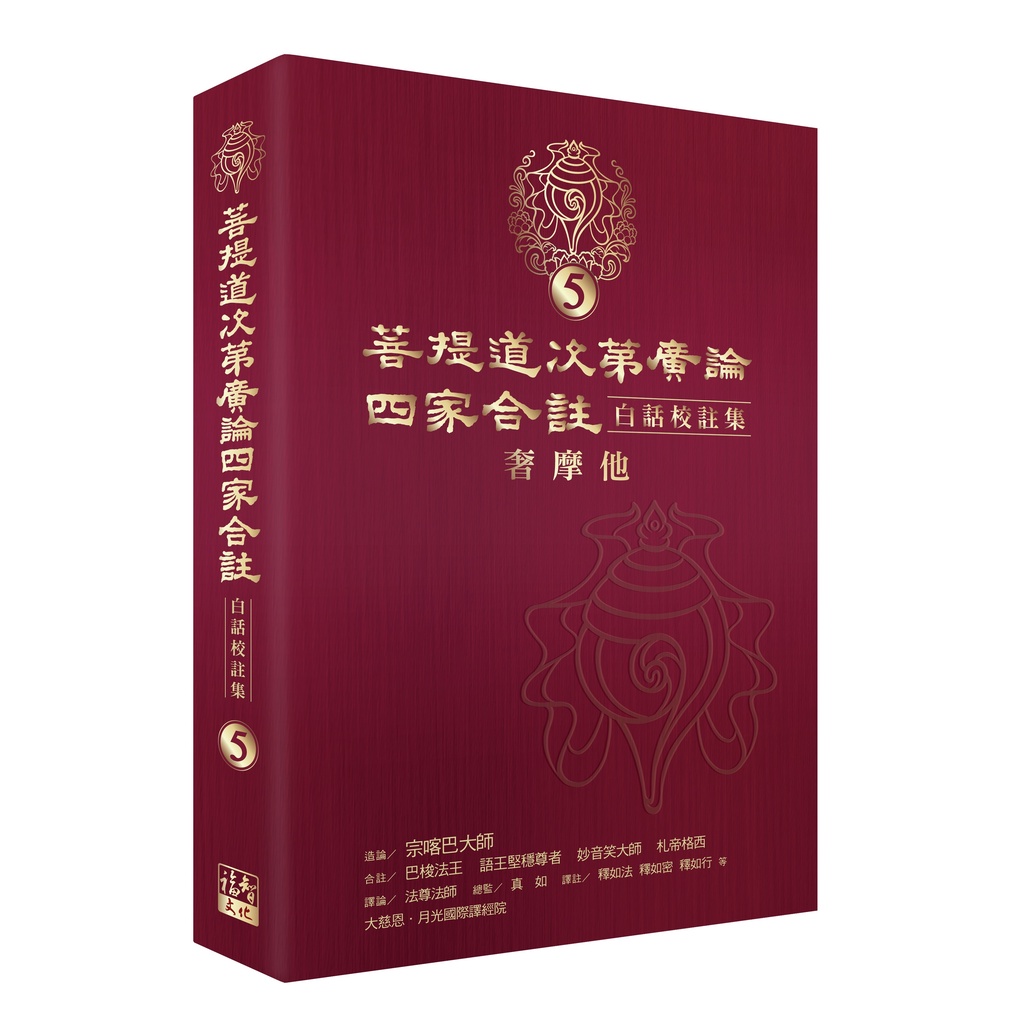 菩提道次第廣論四家合註白話校註集05：奢摩他