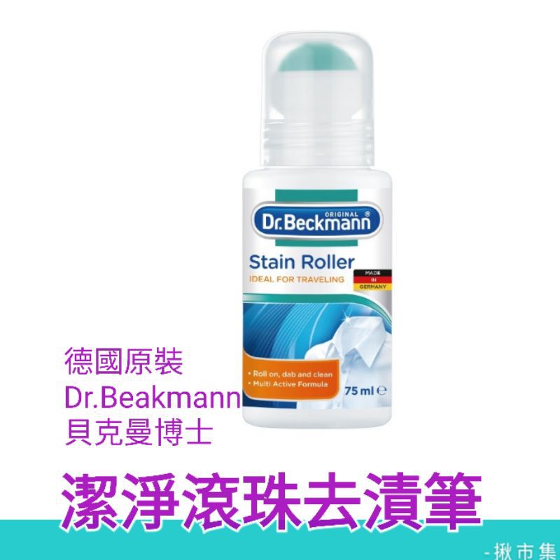 德國 Dr. Beckmann 貝克曼博士 潔淨 去漬 滾珠 免水洗 去漬筆 75ml 去油污 醬汁 去漬後不需再做清洗