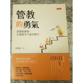 管教的勇氣：該管就要管，你要幫孩子變得更好 / 彭菊仙 / 二手