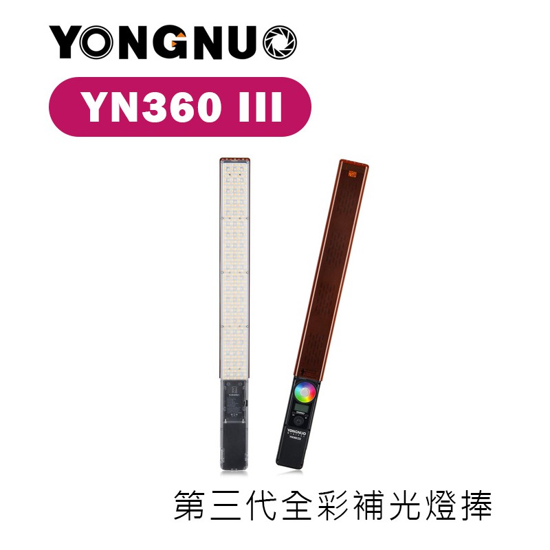 鋇鋇攝影 Yongnuo 永諾 YN360 III LED持續燈 第三代 燈棒 光棒 補光燈棒 攝影燈 RGB 全彩