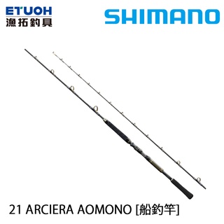 SHIMANO 21 ARCIERA AOMONO [漁拓釣具] [船釣竿]