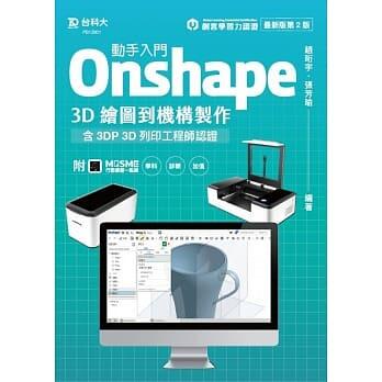 《度度鳥》動手入門Onshape 3D繪圖到機構製作含3DP 3D列印工程師認證-最新版│台科大│趙珩宇│定價：380元