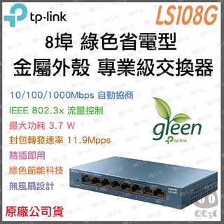 《 tp-link 免運 公司貨 8 埠 》LS108G 專業版 Gigabit高速 網路 交換器