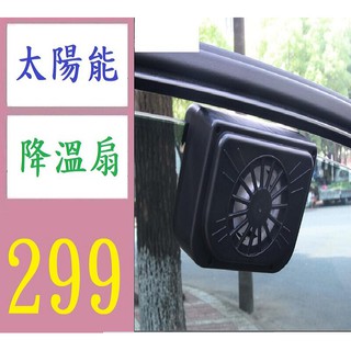【三峽貓媽的店】夏季汽車換氣散熱降溫神器車窗通風排熱扇太陽能車載降溫排風扇 車用太陽能抽風扇 車窗抽風扇 汽車遮陽