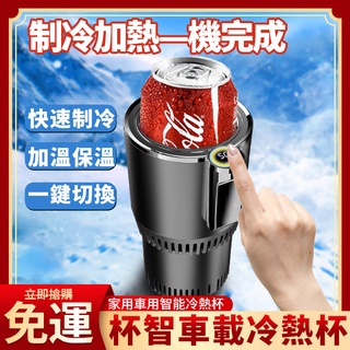 免運 智慧車載冷熱杯 車用冷熱杯 快速製冷 車用家用冷熱杯 加熱恆溫 汽車智慧冷熱杯 汽車出行必備g6861