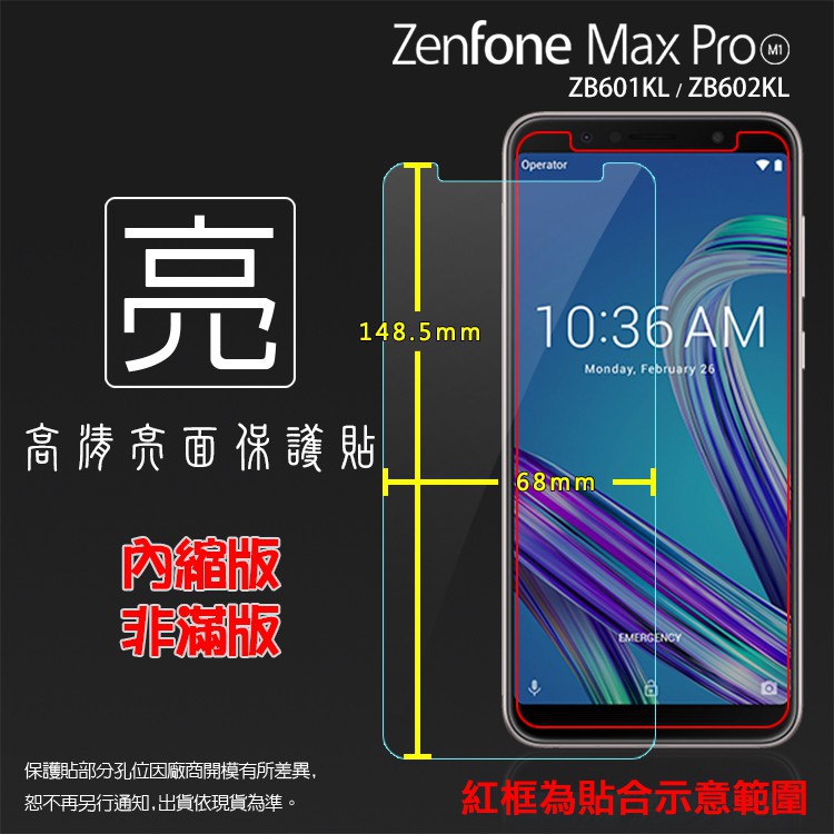 亮面螢幕保護貼 ASUS ZenFone Max Pro (M1) ZB601KL/ZB602KL 亮貼 亮面貼
