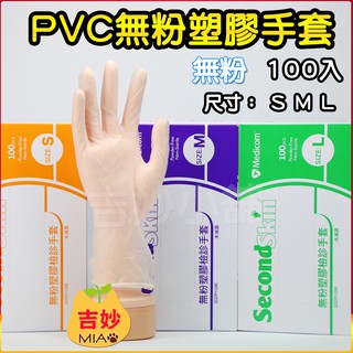 開發票 PVC 無粉手套 1盒100入 S M L 拋棄式手套 【吉妙商店】PVC 透明手套 工作手套 塑膠手套 手套