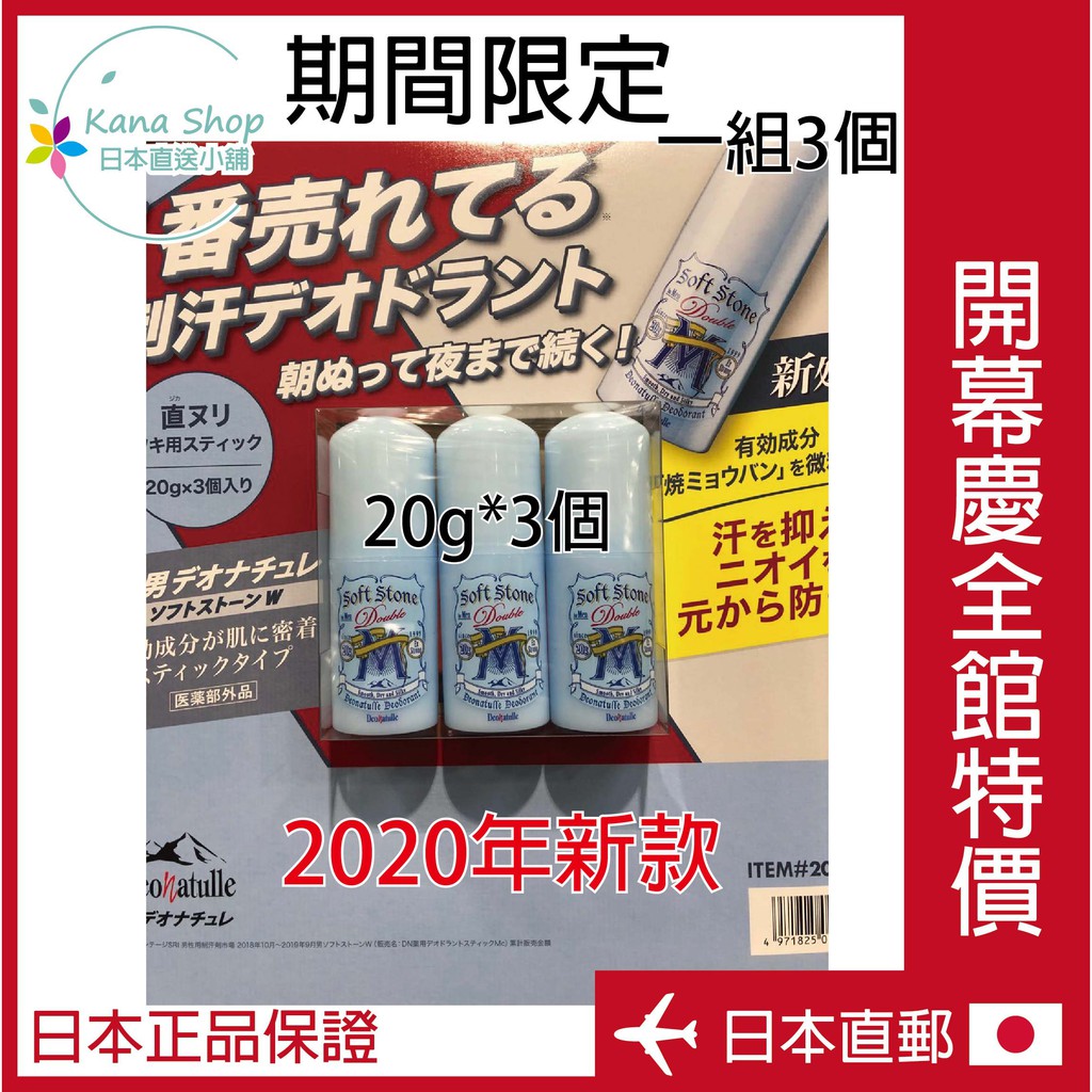 🌟日本直送🌟2020年新款男土Deonatulle soft stone 20g*3個 消臭石 止汗劑 止汗膏 腋下