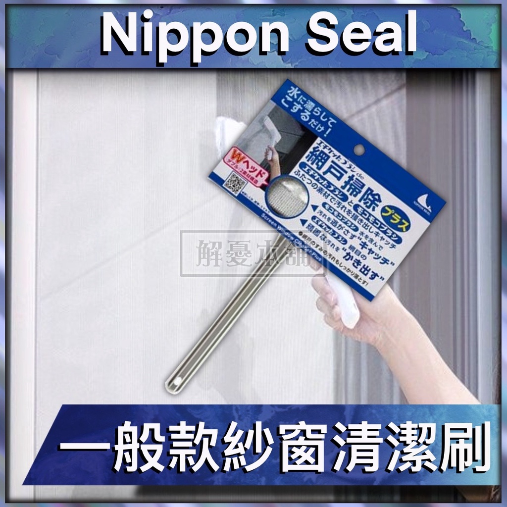 【現貨快速出貨】日本Nippon Seal 窗戶 刷具 一般款紗窗清潔刷