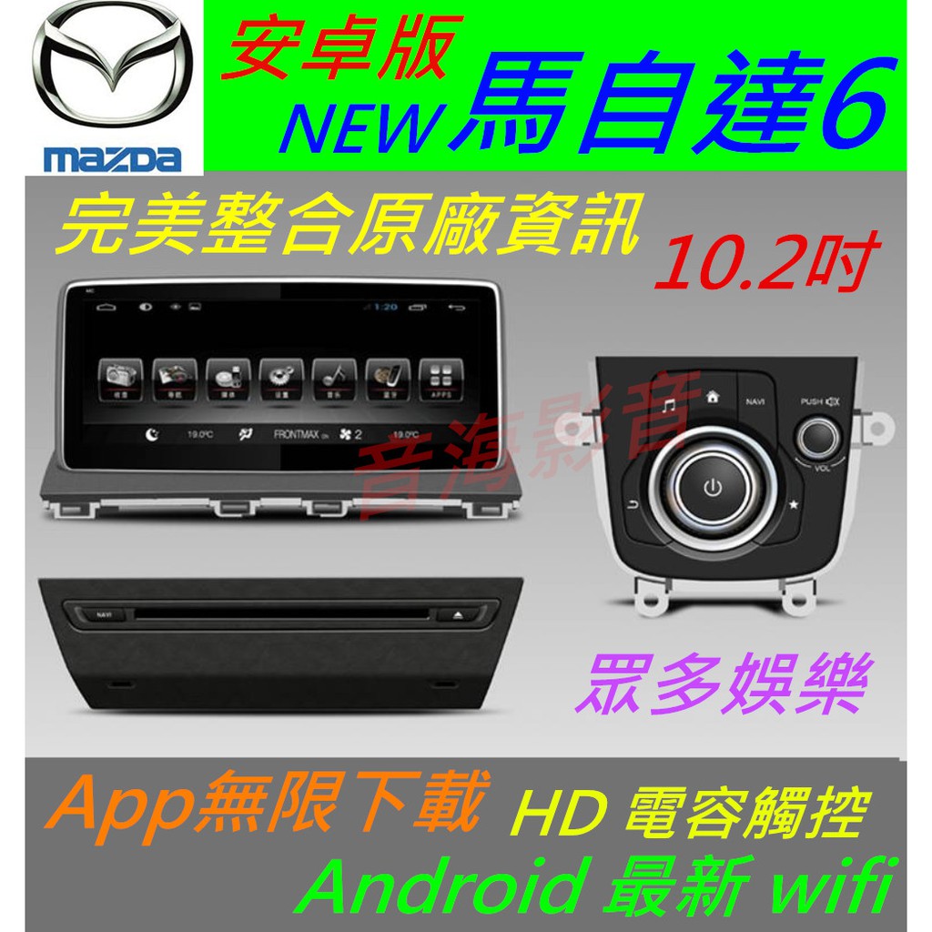 安卓版 mazda6 馬6 10.2寸 馬自達6 音響 主機 Android 汽車音響 馬六 導航 倒車 usb