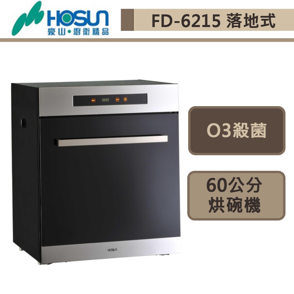 豪山牌-FD-6215-觸控型立式烘碗機-60公分-部分地區含基本安裝