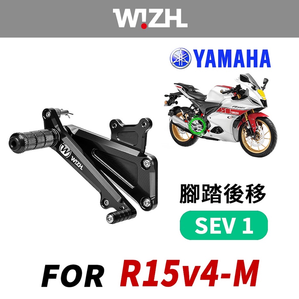 【欣炫】YAMAHA R15V4-M SEV1 腳踏後移 支援快排