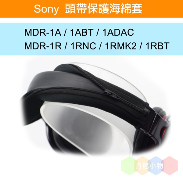 丹尼耳機：頭帶保護海綿套 / MDR-1A / 1ABT / 1ADAC / MDR-1R / 1RNC /1RM2