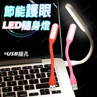 🔥現貨 USB超省電 LED燈 LED照明燈 USB隨身燈 USB燈 可彎曲 閱讀燈 露營燈 小夜燈 小米燈