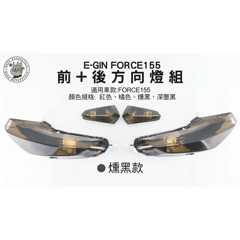 韋德機車精品 E-GIN部品 前方向燈組+後方向燈組 前後方向燈 定位燈 適用 YAMAHA FORCE 155 燻黑