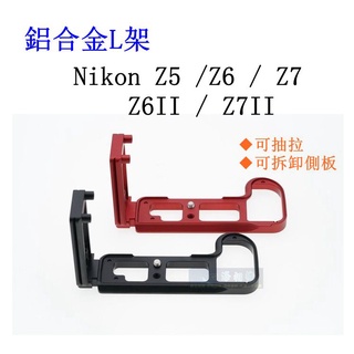 【高雄四海】現貨 Nikon Z5 Z6 Z7 Z6II Z7II L架 ．鋁合金L型快裝板．豎拍板 L板 L型快拆板