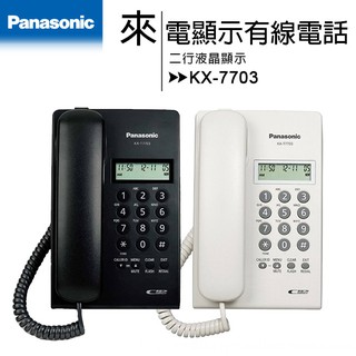 【公司貨含稅】Panasonic KX-T7703 國際牌來電顯示有線電話
