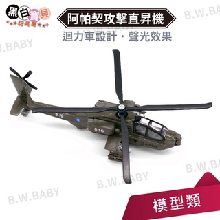 【易保EAPAO】阿帕契攻擊直昇機 迴力車設計 聲光效果 飛機模型 合金車
