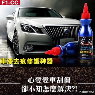 F1-CC 車漆去痕修護神器套裝 刮痕去除蠟 汽車刮痕 修復刮傷 擦車神器 中輕度烤漆刮痕 去除汙漬殘膠 汽車美容DIY